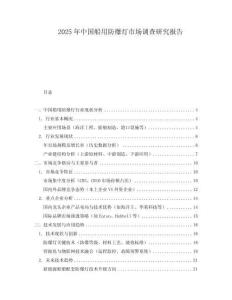 2025年中国船用防爆灯市场调查研究报告