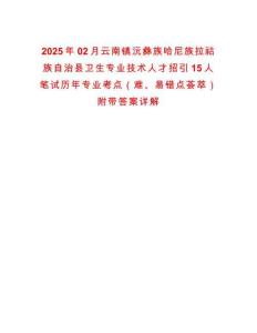 2025年02月云南镇沅彝族哈尼族拉祜族自治县卫生专业技术人才招引15人笔试历年专业考点（难、易错点荟萃）附带答案详解