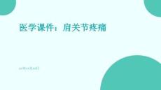 医学课件：肩关节疼痛