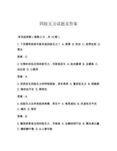 四肢无力试题及答案