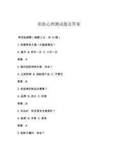 肌肤心理测试题及答案