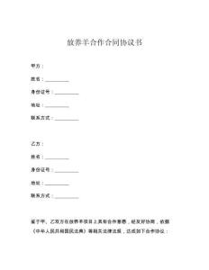 放养羊合作合同协议书