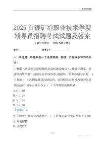 2025白银矿冶职业技术学院辅导员考试试题及答案