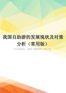 我国自助游的发展现状及对策分析(常用版)