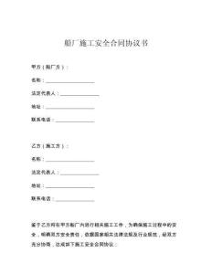 船厂施工安全合同协议书