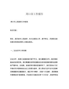 周口市工作報告