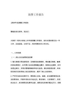 海警工作报告