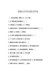 摄像记者笔试题及答案