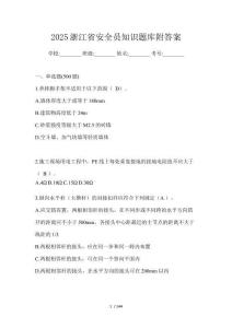 2025浙江省安全員知識題庫附答案