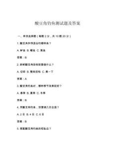 酸豆角钓鱼测试题及答案