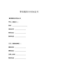 拳馆踢馆合同协议书