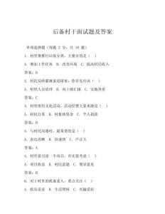 后备村干面试题及答案