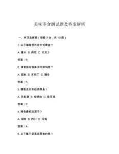 美味零食测试题及答案解析