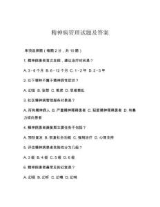 精神病管理试题及答案