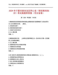 2024年寧夏回族自治區(qū)同心縣《保密教育知識(shí)》考試真題附答案（奪分金卷）