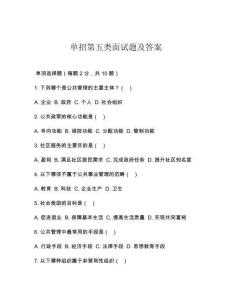 单招第五类面试题及答案