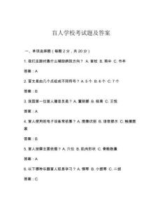 盲人学校考试题及答案