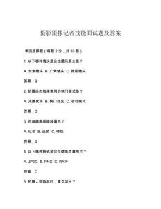 摄影摄像记者技能面试题及答案