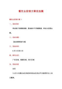 餐饮业促销方案优选篇