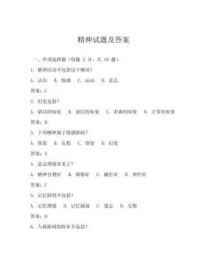 精神试题及答案