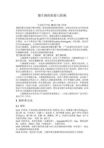 微生物的检验与检测 - 副本
