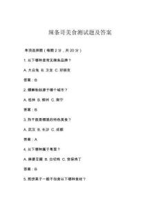 辣条哥美食测试题及答案