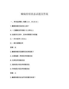 癫痫持续状态试题及答案