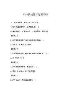 户外挑战测试题及答案