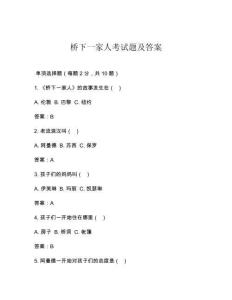 桥下一家人考试题及答案