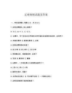 足球规则试题及答案