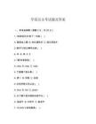 学前汉文考试题及答案