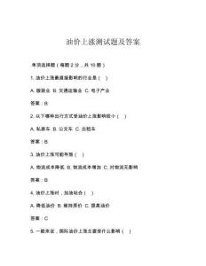 油价上涨测试题及答案
