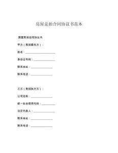 房屋竞拍合同协议书范本