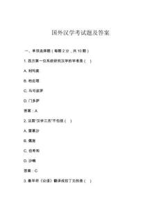 国外汉学考试题及答案