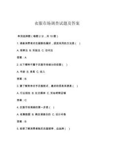 衣服市场调查试题及答案