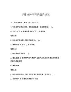 导热油炉培训试题及答案
