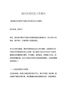 曲江区党代会工作报告