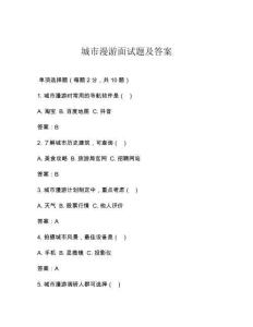 城市漫游面试题及答案