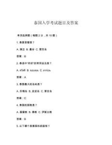 泰国入学考试题目及答案