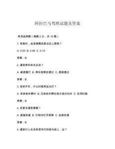 阿拉巴马驾照试题及答案