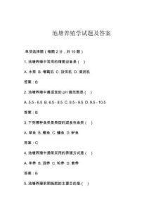 池塘养殖学试题及答案