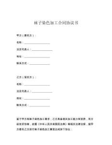袜子染色加工合同协议书