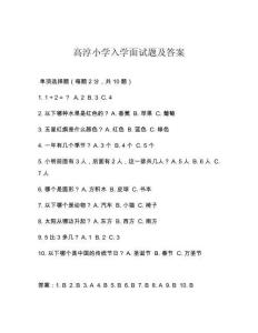 高淳小學入學面試題及答案