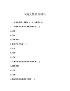试题及答案 精神科