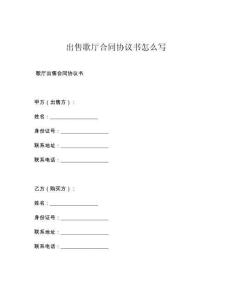 出售歌厅合同协议书怎么写