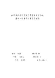 2025年中国中冶华冶公司综合应急响应预案大纲