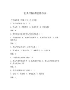 乳頭凹陷試題及答案