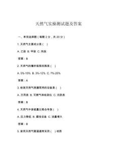 天然气实操测试题及答案