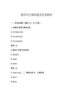 德語句子測試題及答案解析
