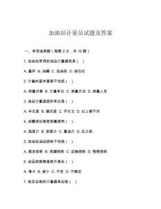 加油站计量员试题及答案